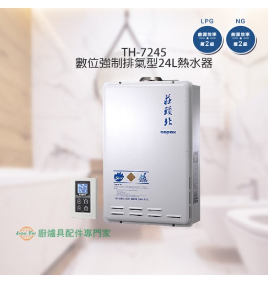 TH-7245 數位強制排氣型24L熱水器